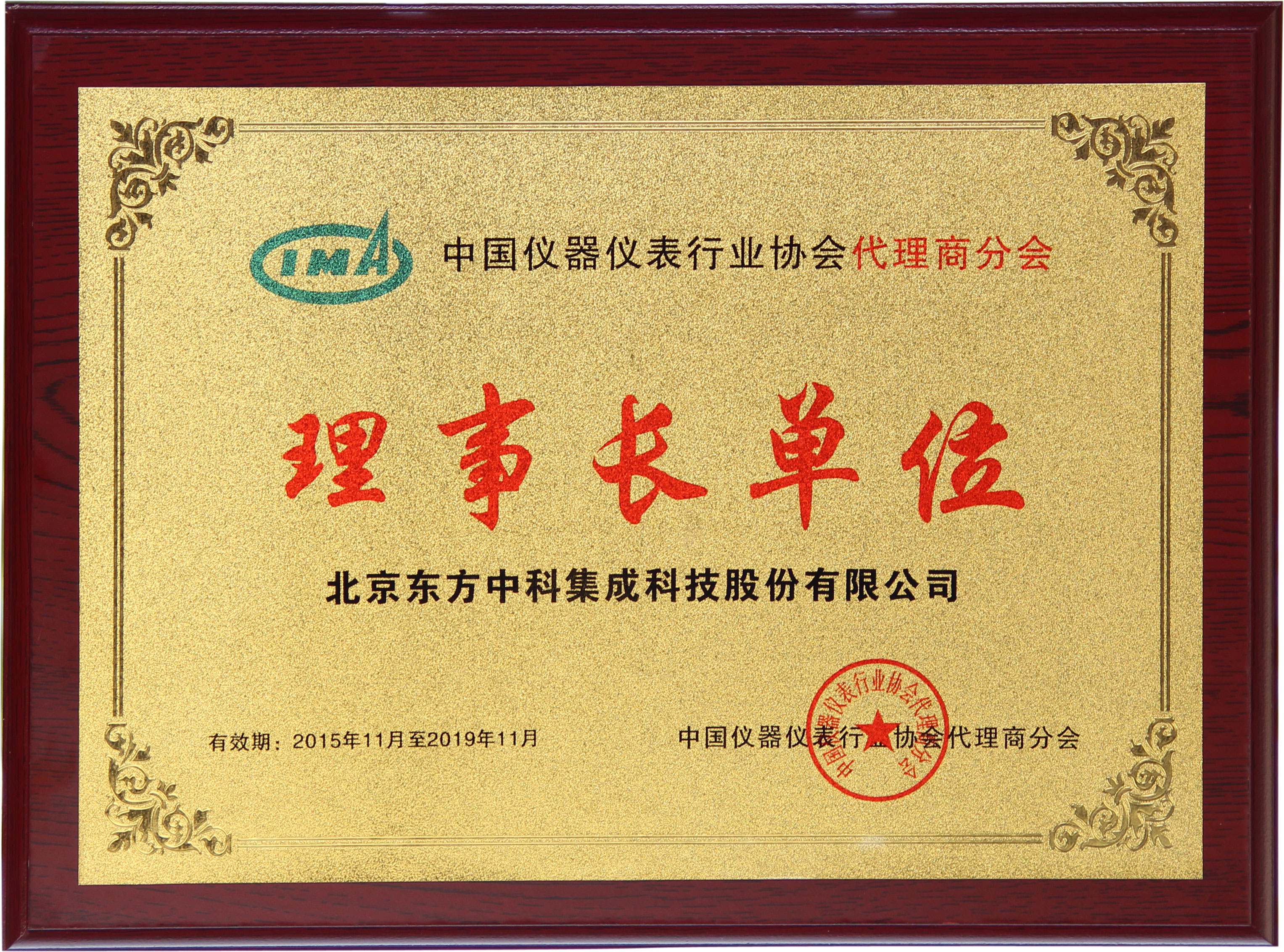 中國儀器儀表行業(yè)協(xié)會(huì)代理商分會(huì)理事長單位