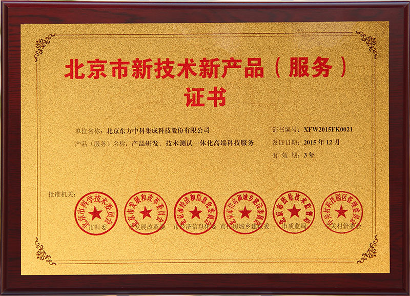北京市新技術(shù)新產(chǎn)品產(chǎn)品研發(fā)、技術(shù)測試一體化高端科技服務(wù)
