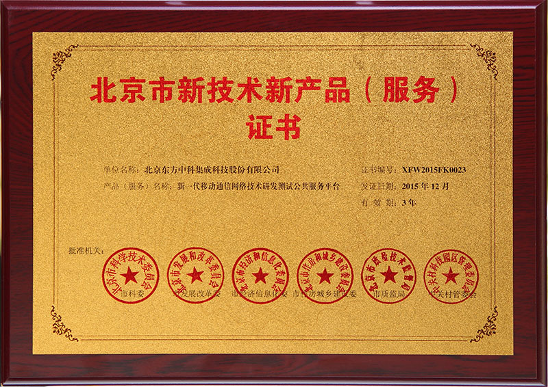 北京市新技術(shù)新產(chǎn)品新一代移動(dòng)通信網(wǎng)絡(luò)技術(shù)研發(fā)測試公共服務(wù)平臺(tái)